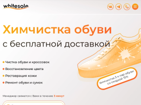 Химчистка обуви и реставрация WhiteSole - whitesole.ru