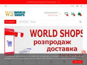 Интернет магазин World Shops - world-shops.com.ua