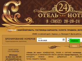 Отель 24 часа со скидкой в Барнауле на 10 суток и более - www.24-hotel.info