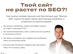 Бесплатный курс SEO продвижения сайта Антона Маркина - www.6560.ru