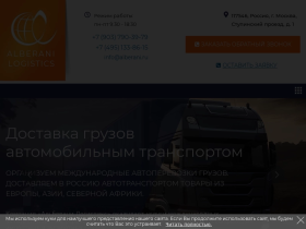 Альберани Логистикс - Международная транспортная компания - www.alberani.ru