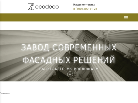 Производство декоративного камня для наружной отделки, проектирование - www.ecodeco.ru
