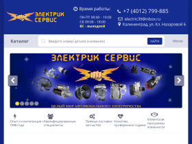 Магазин автозапчастей Электрик-Сервис - www.electric-service.ru