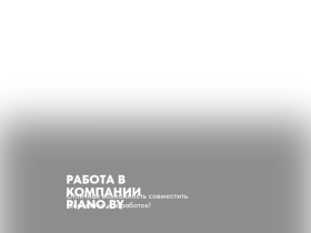 Работа в музыкальном магазине Piano. by - www.job.piano.by