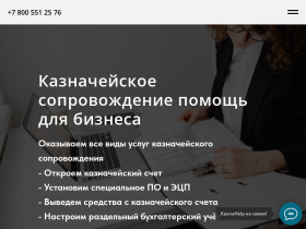 Казначейское сопровождение Москва - услуги и помощь для бизнеса - www.kaznahelp.ru