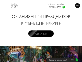 Организация мероприятий СПб LanaEvent - event - агентство СПб - www.lanaevent.ru