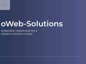 OWeb-Solutions создание и продвижение сайтов - www.oweb-solutions.ru
