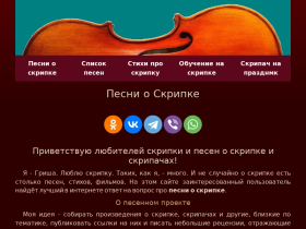 Песни о Скрипке - www.pesni-o-skripke.ru