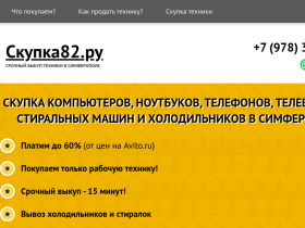 Симферополь Скупка компьютеров, ноутбуков, телефонов, телевизоров - www.skupka82.ru