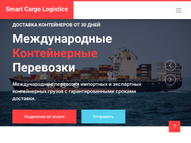 Контейнерные перевозки Смарт Карго Лоджистикс - www.smartcargologistics.ru