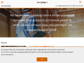 СпецТорг-Е, Интернет-магазин спецодежды - www.spectorg-e.ru