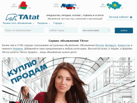 Сервис объявлений ТАтат - www.tatat.ru