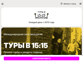 Авторские экскурсии Туры в 15:15 . Каждый день с 2013 года - www.tours15-15.com