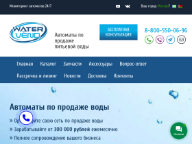 Ватервенд - Автоматы по продаже воды - www.watervend.ru