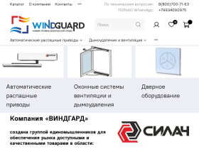 ВИНДГАРД обеспечения рынка товарами в области дымоудаления - www.windguard.ru