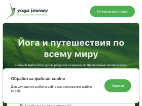 Yoga Journey агрегатор йога-туров и ретритов - yogajourney.ru