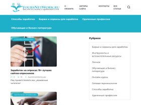Блог об онлайн-заработке, интернет-профессиях и их освоении - yoursnetwork.ru