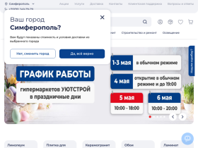 УЮТСТРОЙ - сеть строительно-хозяйственных гипермаркетов в Крыму - yutstroi.ru