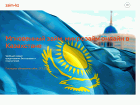 Займ Кз - быстрый онлайн займ в Казахстане, получить мгновенный займ - zaim-kz.ru