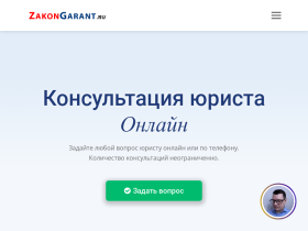 Бесплатная консультация юристов онлайн, в чате и по телефону. Помощь - zakongarant.ru