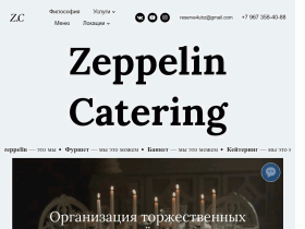 Zeppelin Catering - zepcatering.ru