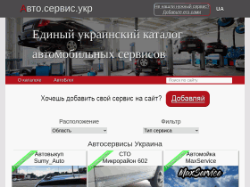 Каталог автомобильных сервисов Украины - авто.сервис.укр