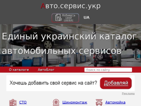 Каталог автомобильных сервисов Украины - авто.сервис.укр