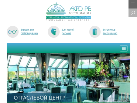 АКРО РБ ассоциация кулинаров, рестораторов, отельеров Республики - акро-рб.рф