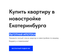 Купить квартиру в новостройке Екатеринбурга от застройщика - новостройки-екб.рф