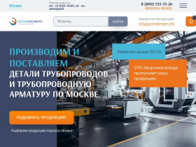 Производство и продажа деталей трубопроводов и трубопроводной арматуры - промэлемент.рф