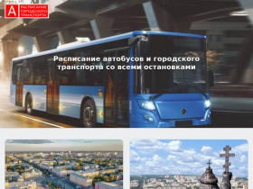 Расписание автобусов - расписание-автобусов-онлайн.рф