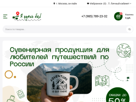Туристические сувениры из уголков России Я здесь был. РФ - яздесьбыл.рф