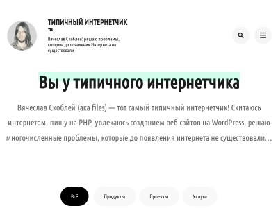 Блог Типичного Интернетчика