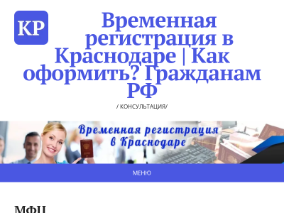 Временная регистрация в Краснодаре Как оформить? Консультация