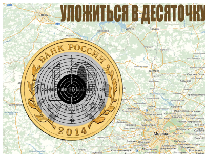 Уложиться в десяточку