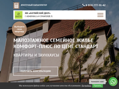 Жилой комплекс Английский двор в г. Кемерово