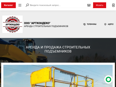 ООО АртконДеко Аренда и продажа строительных подъёмников