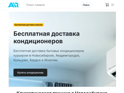 Кондиционеры в Новосибирске Айр54. ру