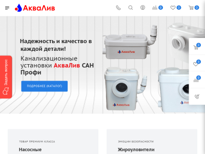 АкваЛив - канализационные санитарные насосы. Россия