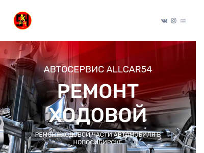 Автосервис в Новосибирске Allcar154