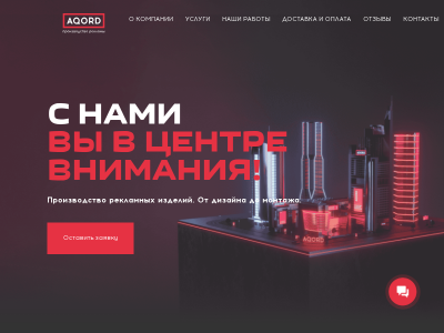 AQORD. Производство рекламных изделий. От дизайна до монтажа