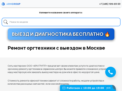 Сервисный центр по обслуживанию и ремонту офисной техники «АРН ГРУПП»