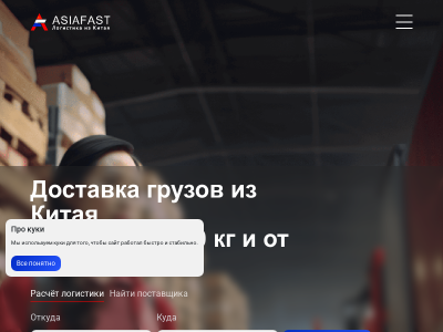 ASIAFAST - Бизнес без задержек: логистика из Китая под ключ