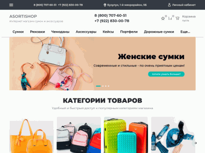 Интернет-магазин сумок и аксессуаров Asortishop. ru