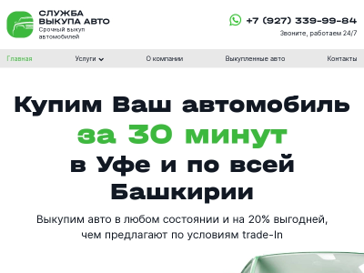 Выкуп авто - Срочный выкуп автомобилей в Уфе дорого