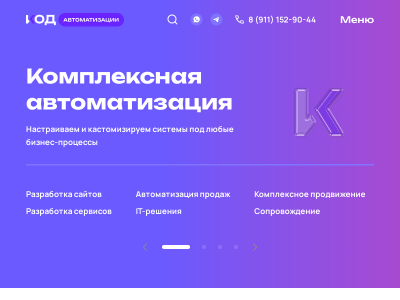Код Автоматизации