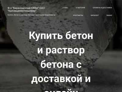 Филиал Барановичский КЖБК ОАО Кричевцементношфер