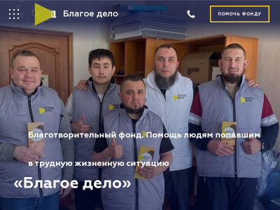 Благотворительный фонд Благое дело , г. Туймазы