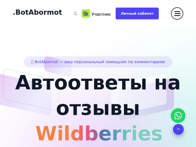 Автоматизируйте работу с отзывами благодаря BotAbormot