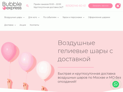 Воздушные шары с доставкой по Москве - Bubble Express